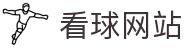 看球网站-足球直播-NBA直播吧-篮球直播-足球视频